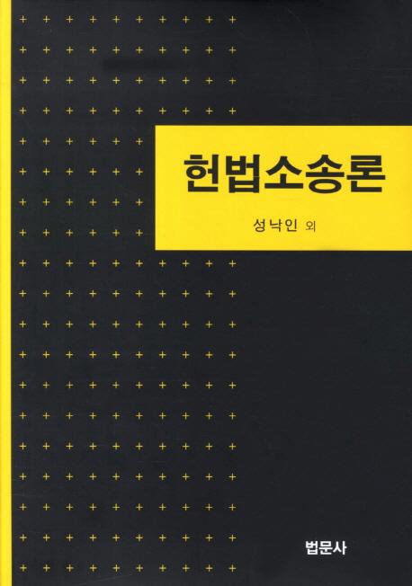 헌법소송론 =