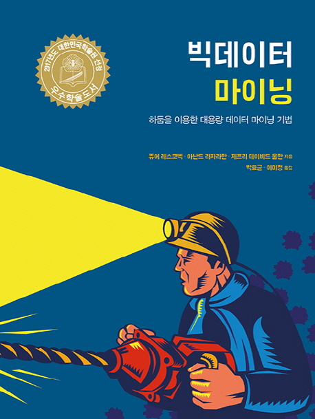 빅데이터 마이닝 : 하둡을 이용한 대용량 데이터 마이닝 기법