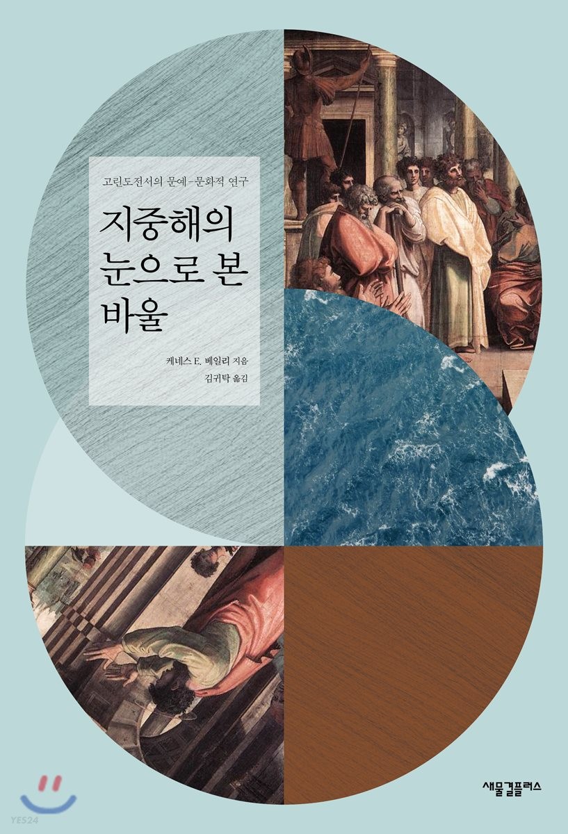 지중해의 눈으로 본 바울 : 고린도전서의 문예 문화적 연구
