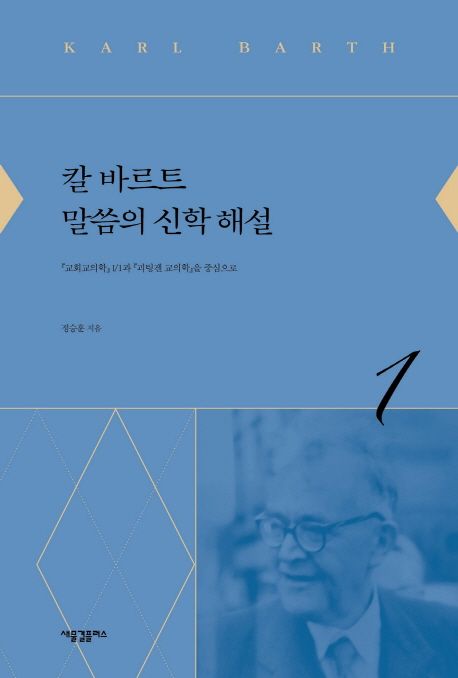 칼 바르트 말씀의 신학 해설 : 『교회교의학』I1과 『괴팅겐 교의학』을 중심으로