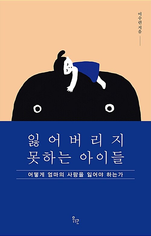잃어버리지 못하는 아이들 : 어떻게 엄마의 사랑을 잃어야 하는가
