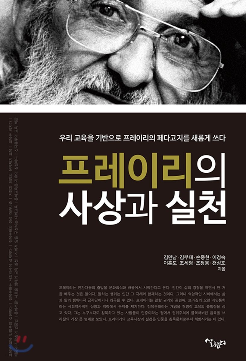 프레이리의 사상과 실천 : 우리 교육을 기반으로 프레이리의 페다고지를 새롭게 쓰다