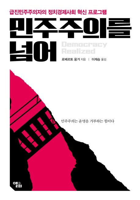 민주주의를 넘어 : 급진민주주의자의 정치경제사회 혁신 프로그램