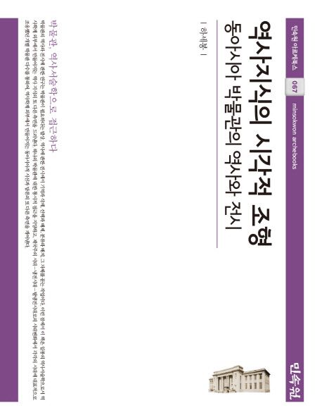 역사지식의 시각적 조형 : 동아시아 박물관의 역사와 전시