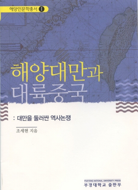 해양대만과 대륙중국 : 대만을 둘러싼 역사논쟁