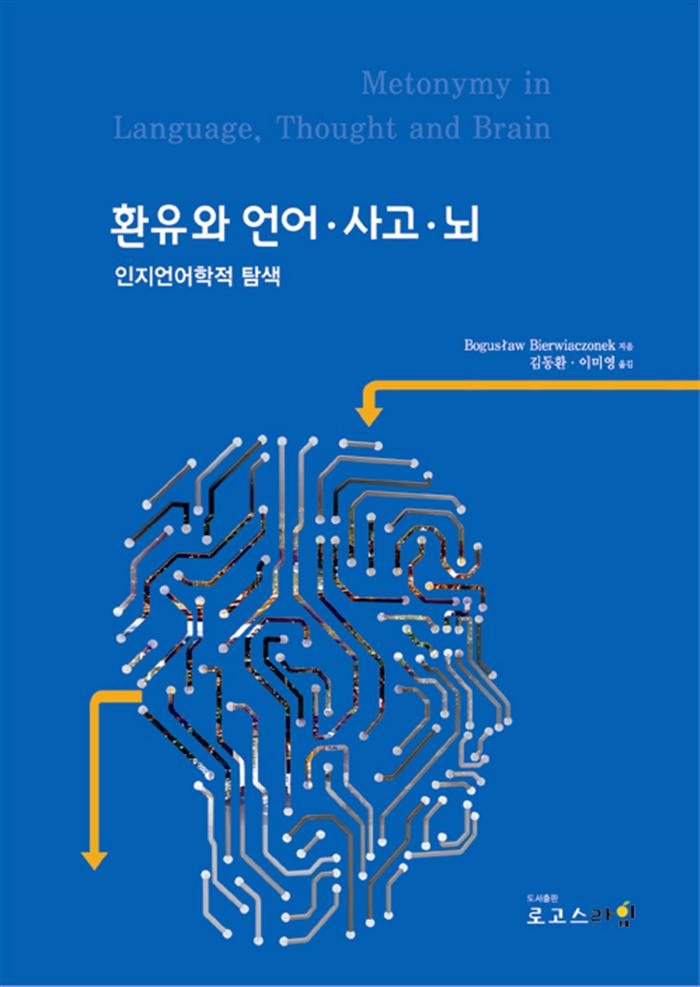 환유와 언어·사고·뇌 : 인지언어학적 탐색