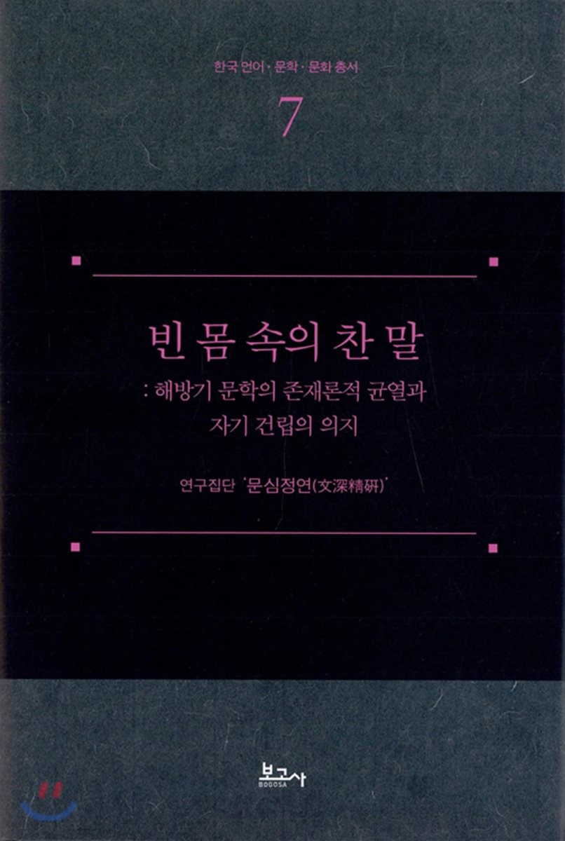 빈 몸 속의 찬 말: 해방기 문학의 존재론적 균열과 자기 건립의 의지