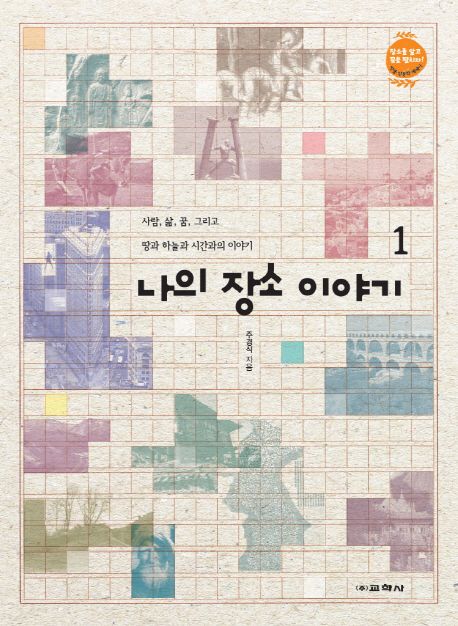 나의 장소 이야기. 사람, 삶, 꿈, 그리고 땅과 하늘과 시간과의 이야기