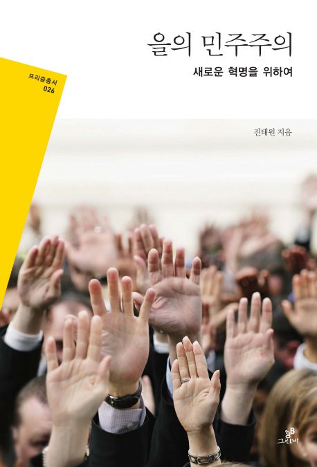 을의 민주주의 : 새로운 혁명을 위하여