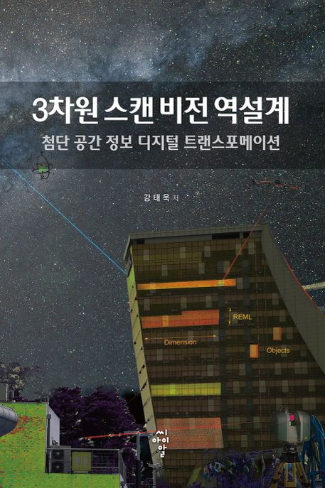 3차원 스캔 비전 역설계 : 첨단 공간 정보 디지털 트랜스포메이션