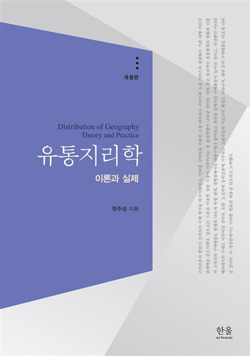 유통지리학 = 이론과 실제