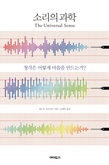 소리의 과학 : 청각은 어떻게 마음을 만드는가?
