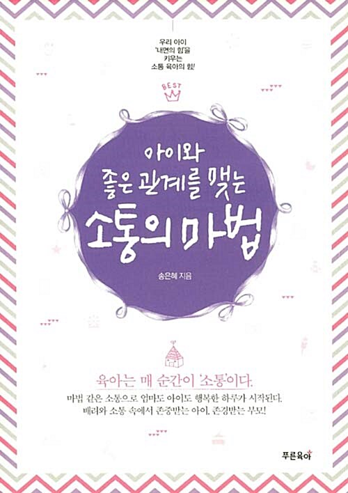 아이와 좋은 관계를 맺는 소통의 마법