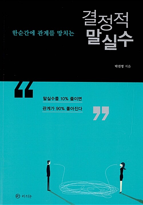 (한순간에 관계를 망치는) 결정적 말실수