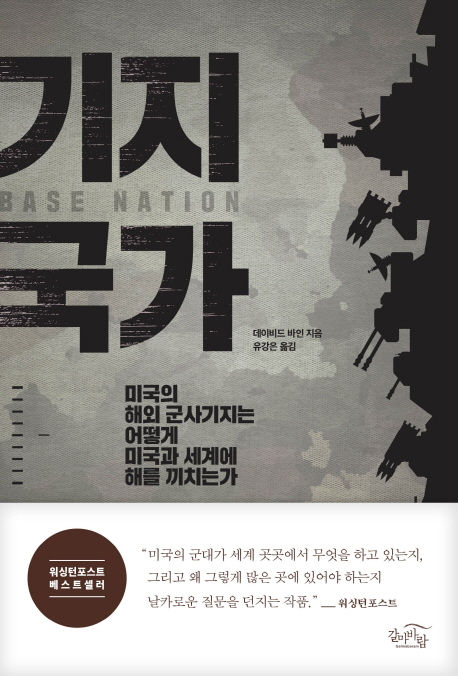 기지 국가        : 미국의 해외 군사기지는 어떻게 미국과 세계에 해를 끼치는가