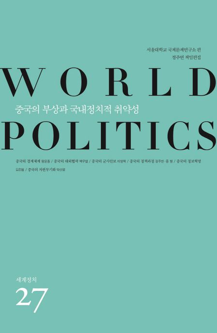 중국의 부상과 국내정치적 취약성