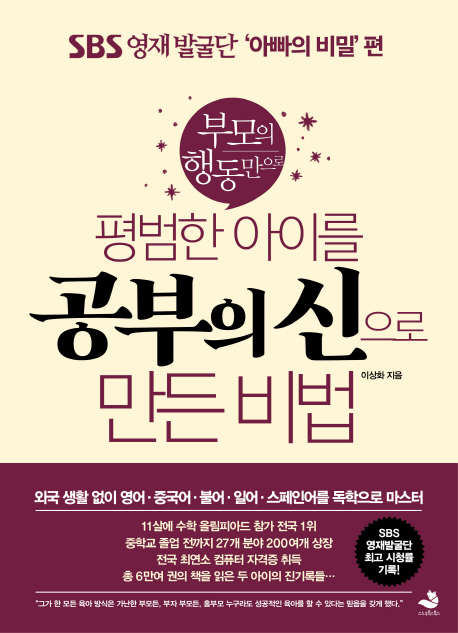 (부모의 행동만으로) 평범한 아이를 공부의 신으로 만든 비법
