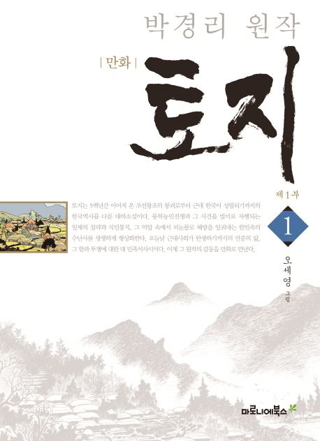 (만화) 토지