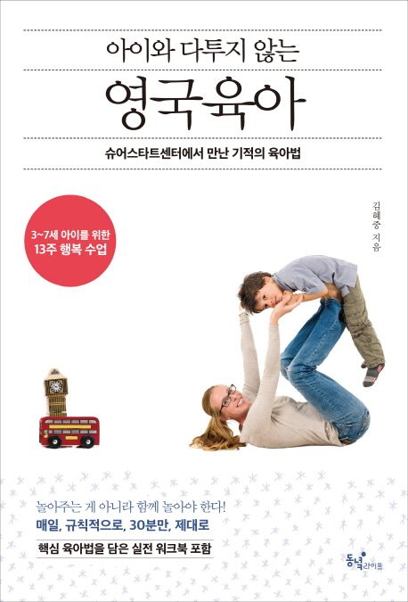 (아이와 다투지 않는) 영국 육아 : 슈어스타트센터에서 만난 기적의 육아법