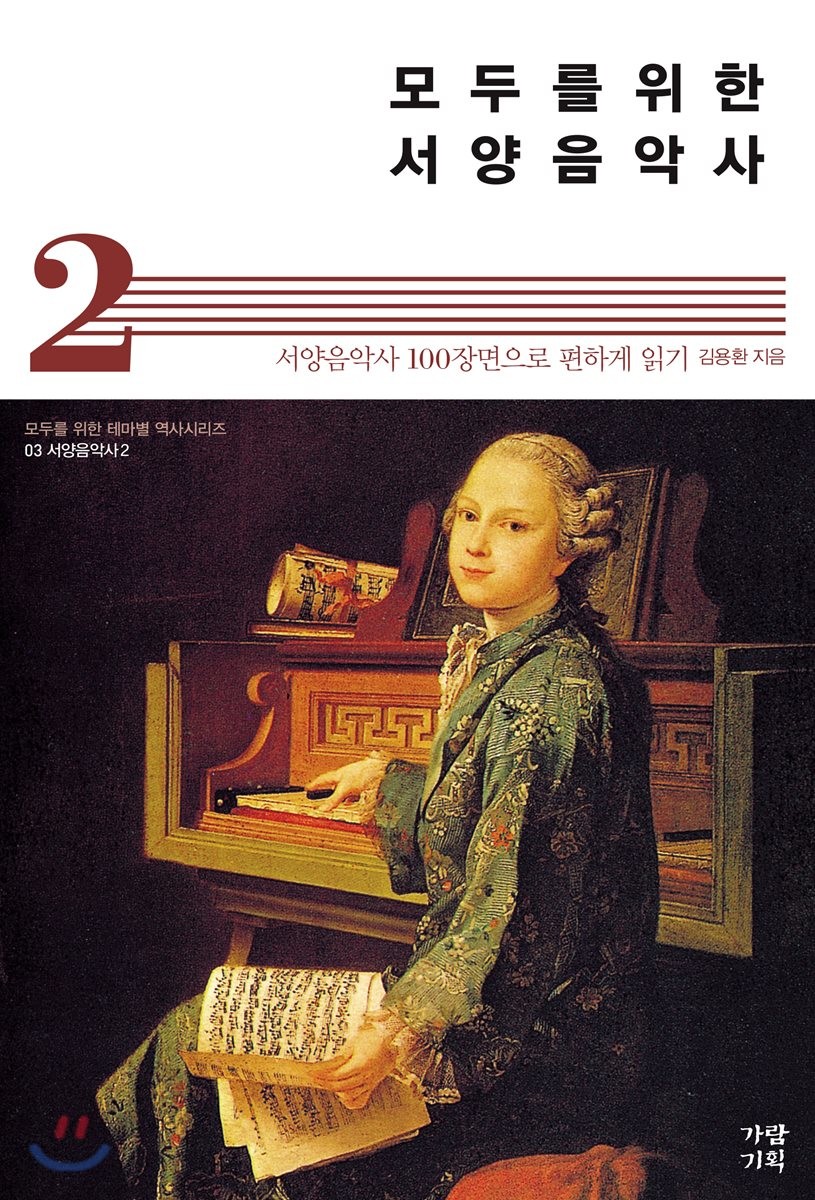 (모두를 위한) 서양음악사.