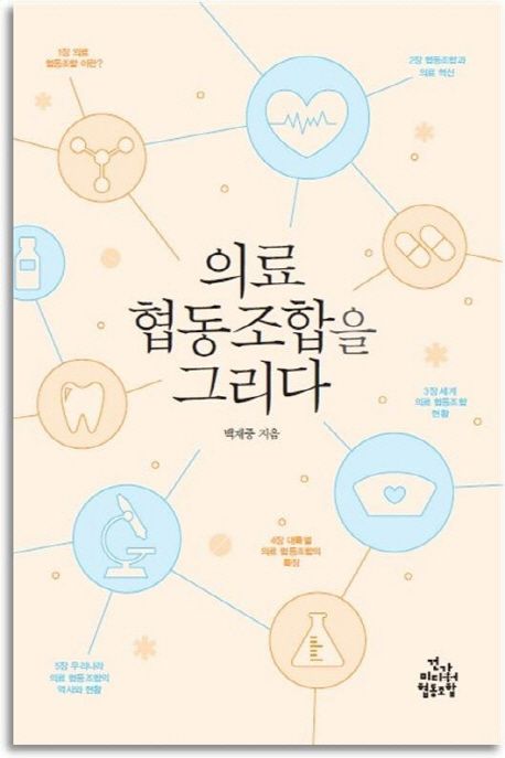 의료 협동조합을 그리다