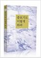 중보기도 이렇게 하라