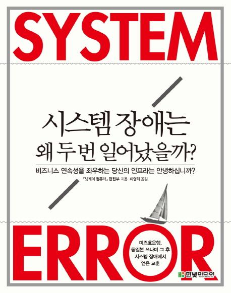 시스템 장애는 왜 두 번 일어났을까? : 비즈니스 연속성을 좌우하는 당신의 인프라는 안녕하십니까?