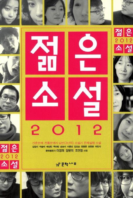 (2012) 젊은 소설 : 신춘문예·전통문예지 당선 소설가(3년차) 문제실험 소설