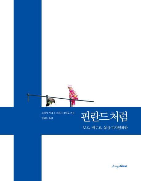 핀란드처럼 : 보고, 배우고, 삶을 디자인하라