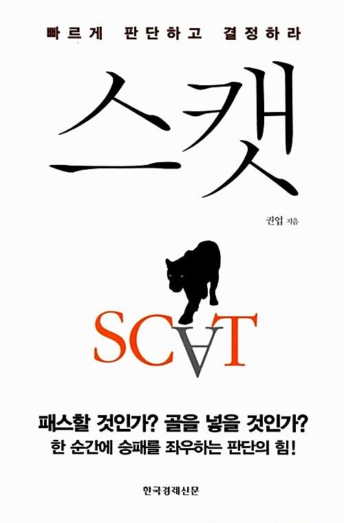 스캣 : 빠르게 판단하고 결정하라 =