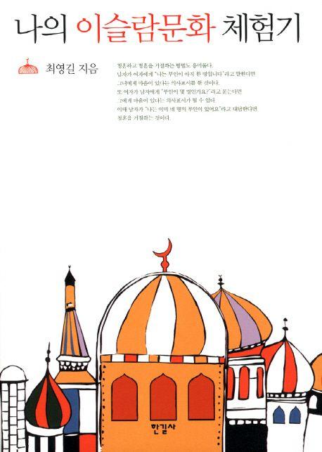나의 이슬람문화 체험기