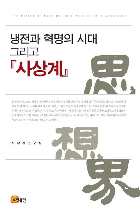 냉전과 혁명의 시대 그리고 『사상계』 =