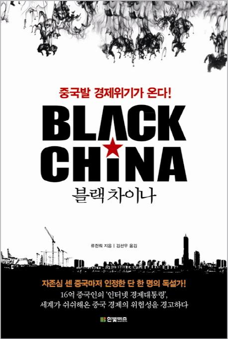 블랙 차이나 : 중국발 경제위기가 온다! =