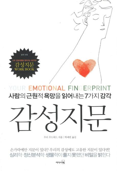 감성지문 : 사람의 근원적 욕망을 읽어내는 7가지감각