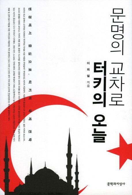 (문명의 교차로) 터키의 오늘 : 변경에서 중심으로, 터키의 국제 전략