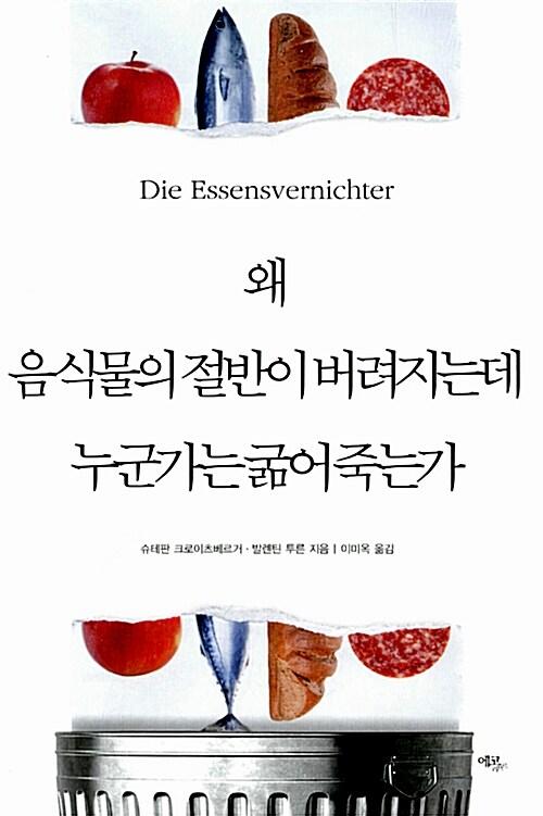 왜 음식물의 절반이 버려지는데 누군가는 굶어 죽는가