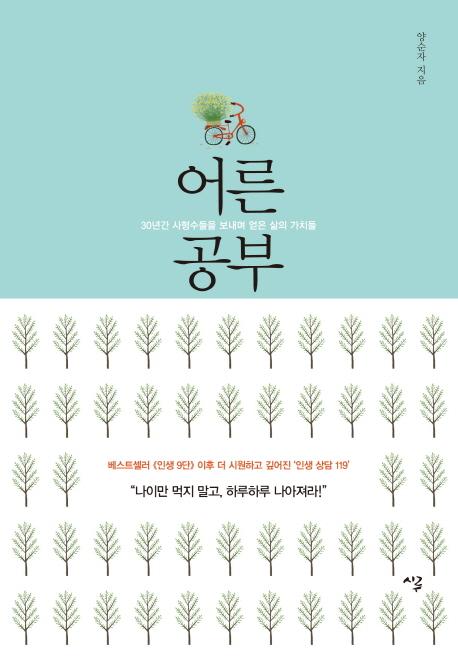 어른 공부 : 30년간 사형수들을 보내며 얻은 삶의 가치들