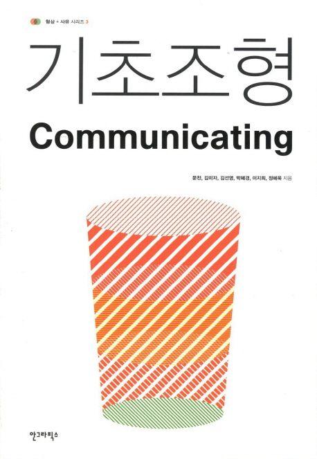 기초조형 communicating