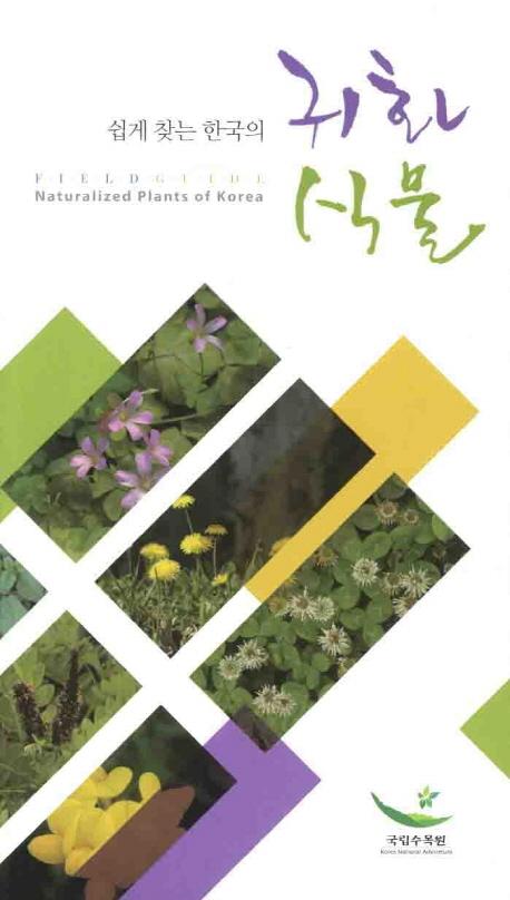(쉽게 찾는 한국의)귀화식물=