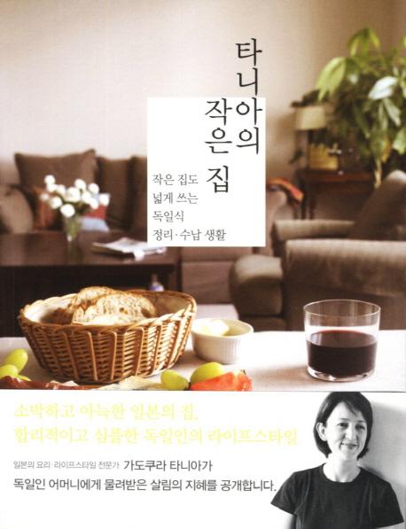 타니아의 작은 집 : 작은 집도 넓게 쓰는 독일식 정리·수납 생활