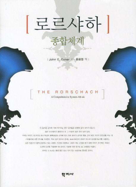 로르샤하 : 종합체계