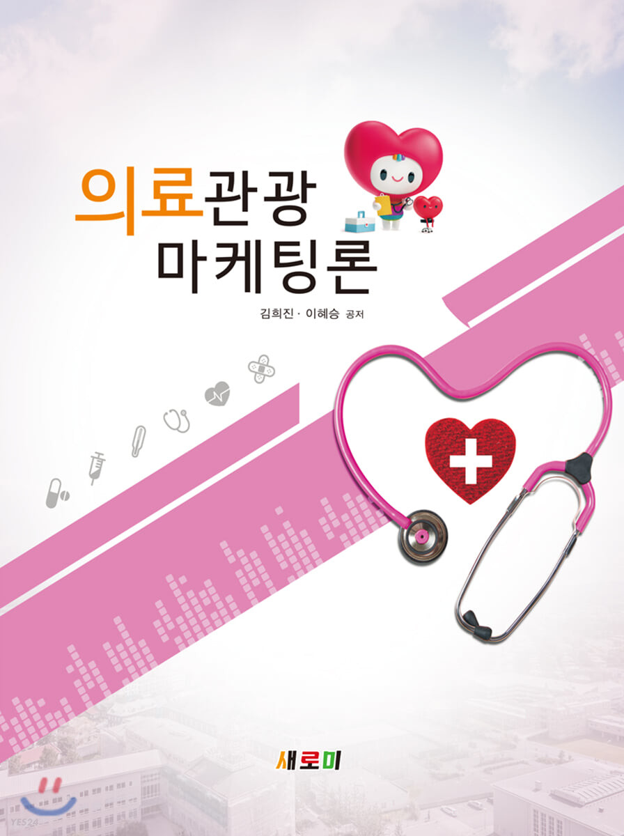 의료관광마케팅론