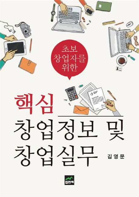 (초보 창업자를 위한) 핵심 창업정보 및 창업실무