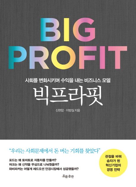 빅프라핏 = 사회를 변화시키며 수익을 내는 비즈니스 모델