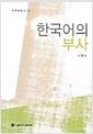 한국어의 부사 =