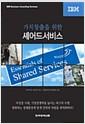 (가치창출을 위한)셰어드서비스