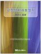 고정성치과보철학 원리와 임상