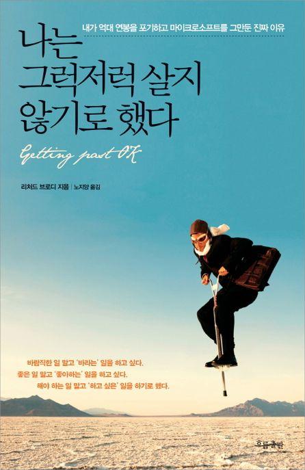나는 그럭저럭 살지 않기로 했다 : 내가 억대 연봉을 포기하고 마이크로소프트를 그만둔 진짜 이유