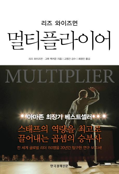 (리즈 와이즈먼) 멀티플라이어