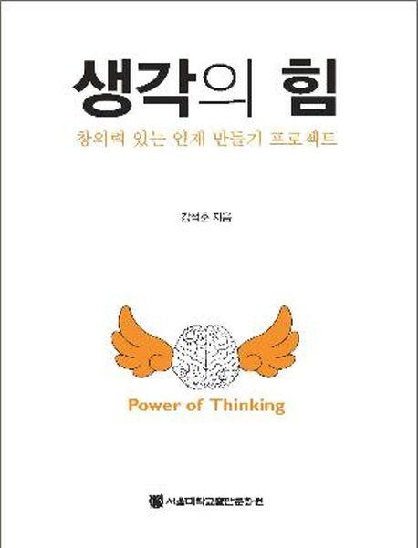 생각의 힘 : 창의력 있는 인재 만들기 프로젝트 =